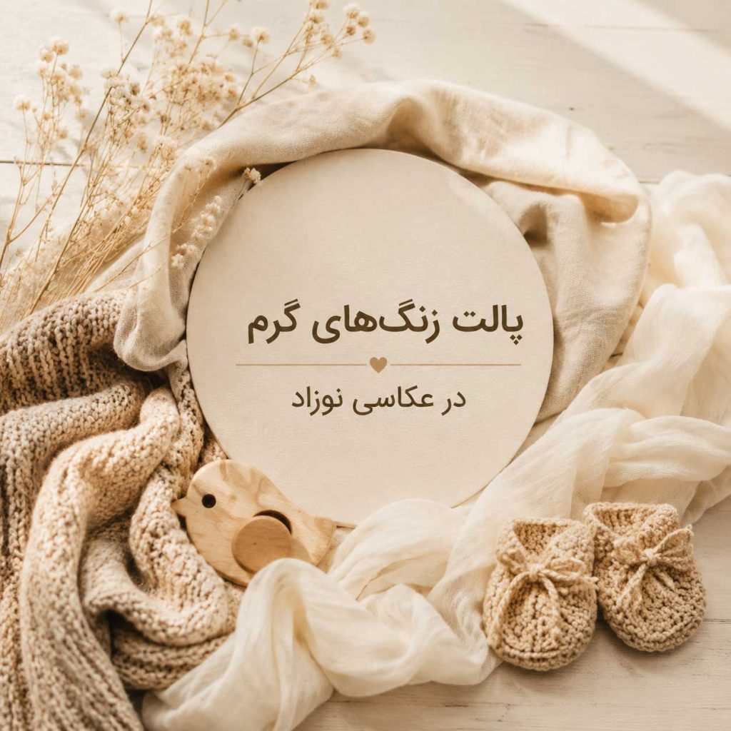 پالت رنگ گرم و خاکی و بافتهای طبیعی در عکاسی نوزاد